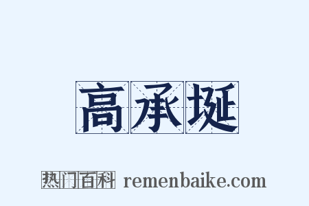 高承埏是什么意思的图片
